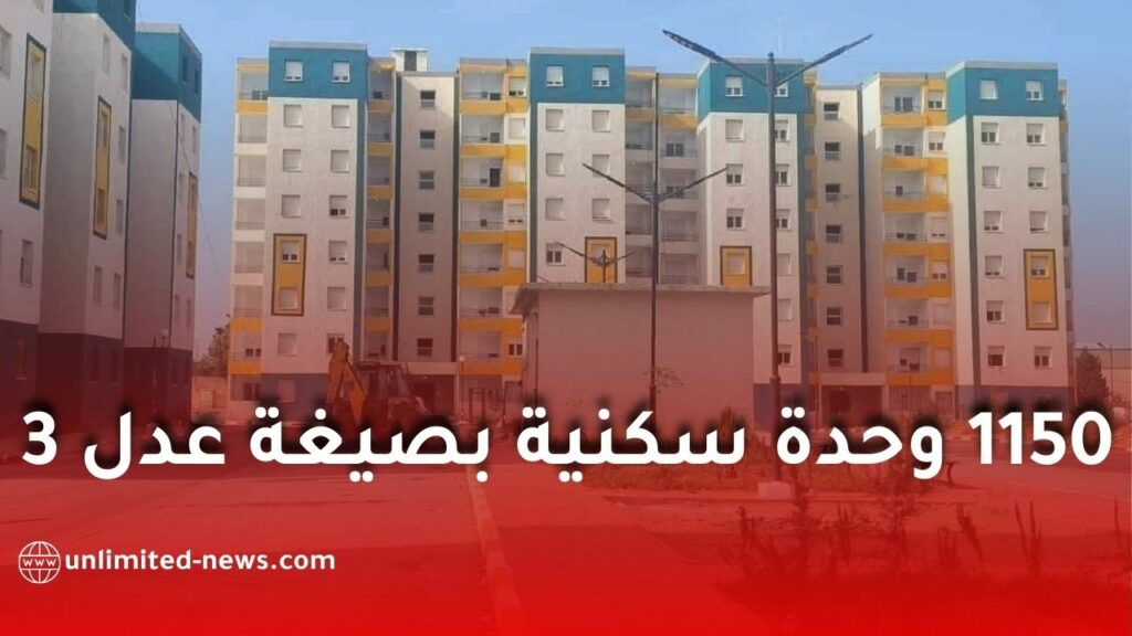 إطلاق مشروع جديد يضم 1150 وحدة سكنية بصيغة “عدل 3” بولاية الأغواط
