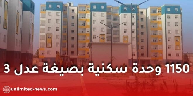 إطلاق مشروع جديد يضم 1150 وحدة سكنية بصيغة “عدل 3” بولاية الأغواط
