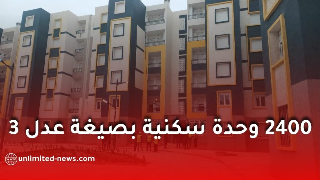 وضع حجر الأساس لمشروع 2400 وحدة عدل بمعسكر ضمن توطين برنامج “عدل 3”