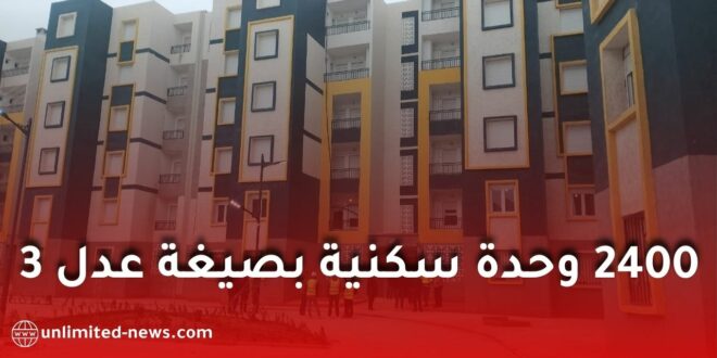 وضع حجر الأساس لمشروع 2400 وحدة عدل بمعسكر ضمن توطين برنامج “عدل 3”