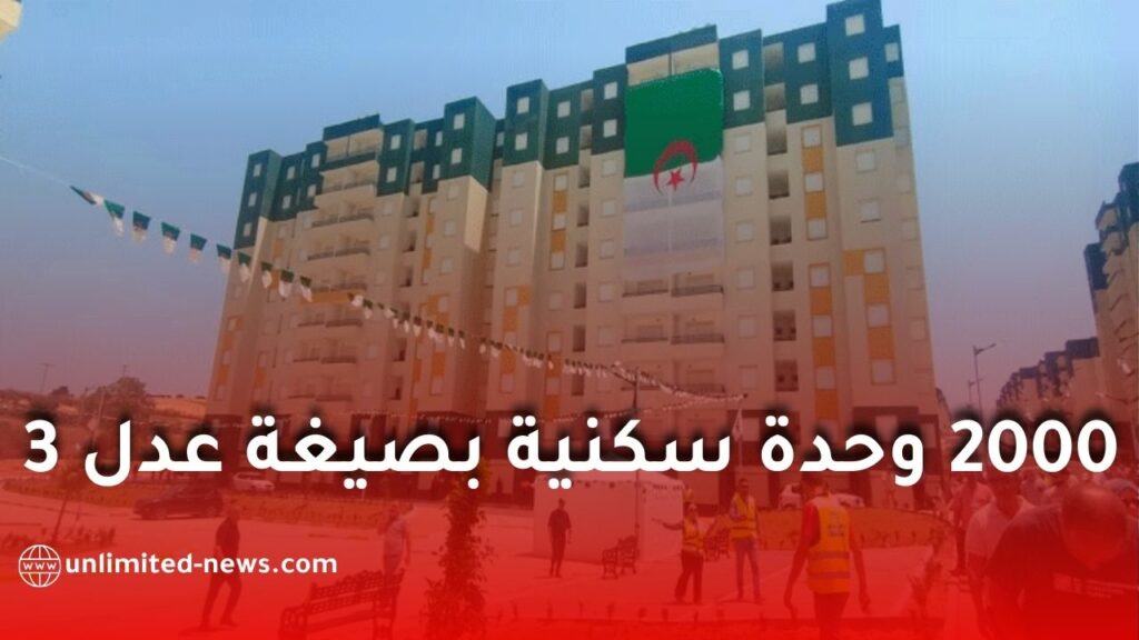وضع حجر أساس 2000 وحدة سكنية بـ"عدل 3" في سعيدة