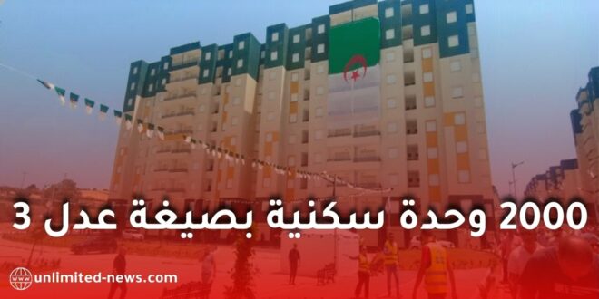 وضع حجر أساس 2000 وحدة سكنية بـ”عدل 3″ في سعيدة