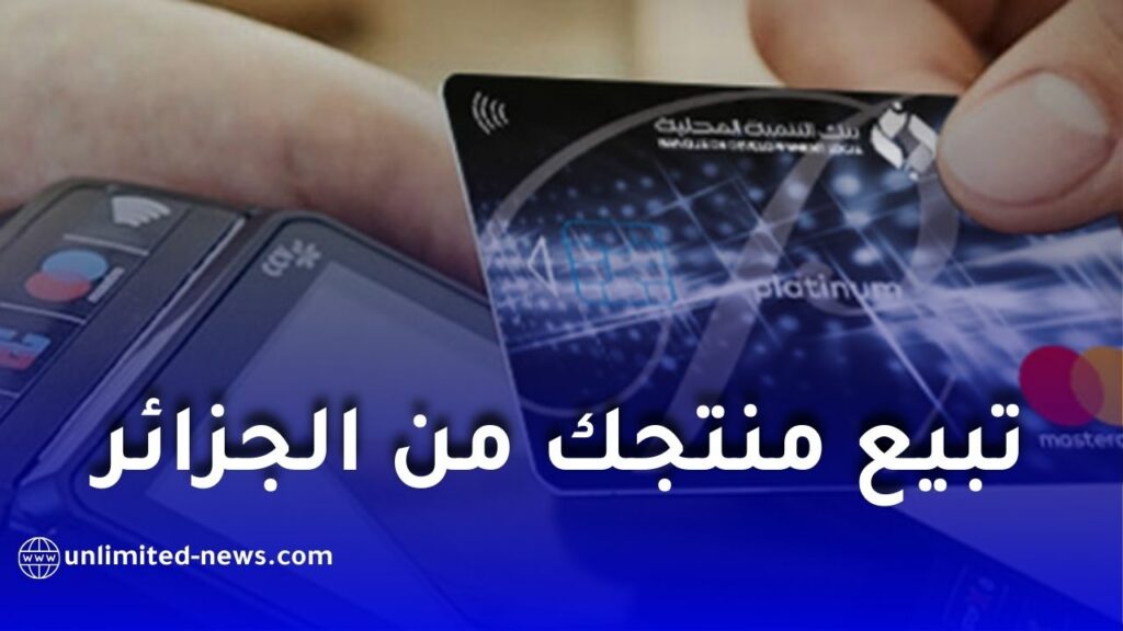 بنك التنمية المحلية يطلق خدمة جديدة للتجارة الإلكترونية الدولية للمنتجات الجزائرية