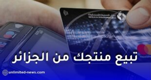 بنك التنمية المحلية يطلق خدمة جديدة للتجارة الإلكترونية الدولية للمنتجات الجزائرية