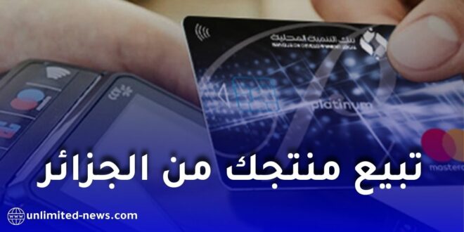 بنك التنمية المحلية يطلق خدمة جديدة للتجارة الإلكترونية الدولية للمنتجات الجزائرية