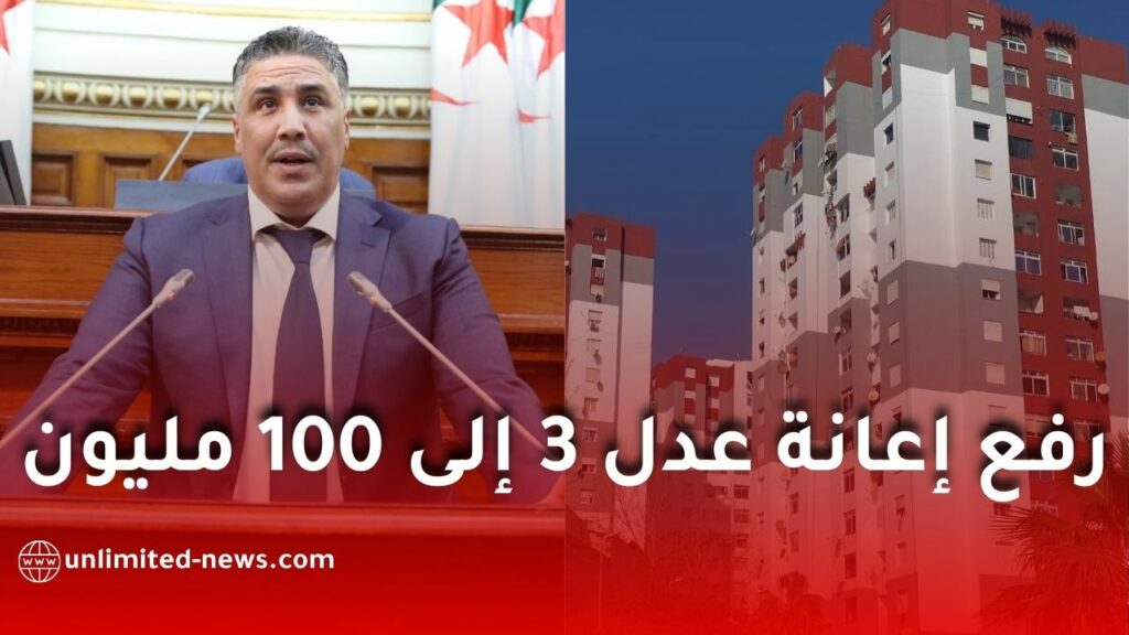 نائب برلماني يطالب برفع إعانة “عدل 3” إلى 100 مليون سنتيم بسبب ارتفاع أسعار السكن