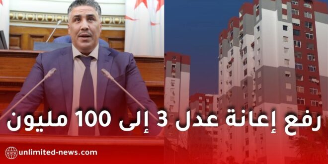 نائب برلماني يطالب برفع إعانة “عدل 3” إلى 100 مليون سنتيم بسبب ارتفاع أسعار السكن