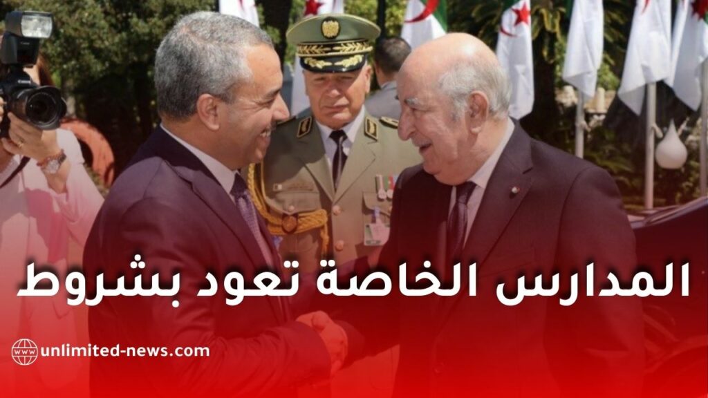 استئناف منح الاعتماد للمدارس الخاصة فور صدور دفتر الشروط الجديد