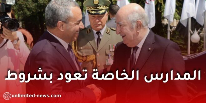 وزير التربية: استئناف منح الاعتماد للمدارس الخاصة فور صدور دفتر الشروط الجديد