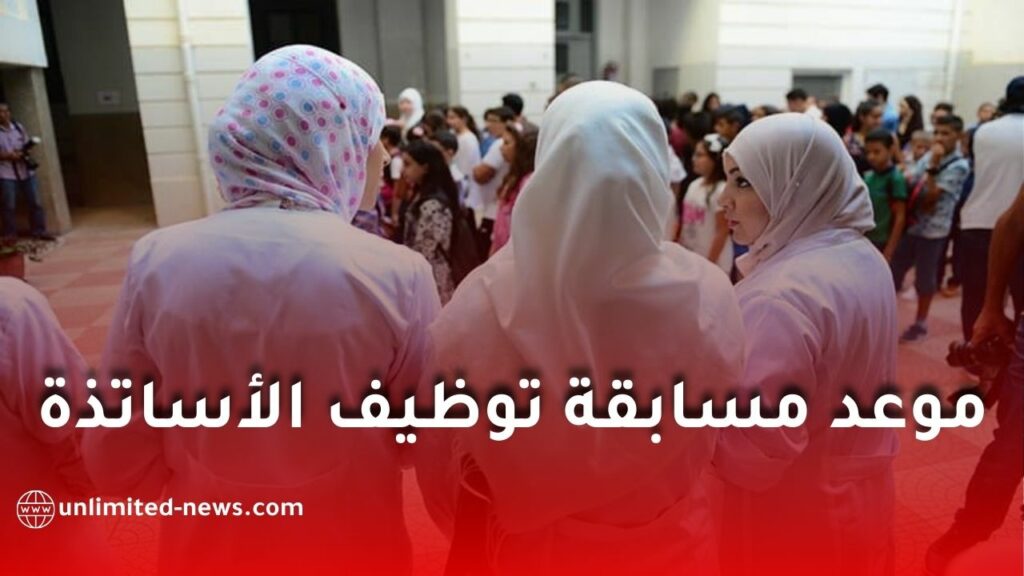 وزير التربية يكشف عن موعد مسابقة توظيف الأساتذة