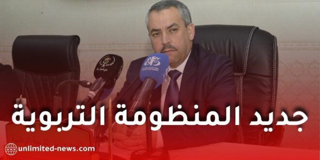 وزير التربية الوطنية يكشف عن إصلاحات شاملة للمنظومة التربوية الجزائرية