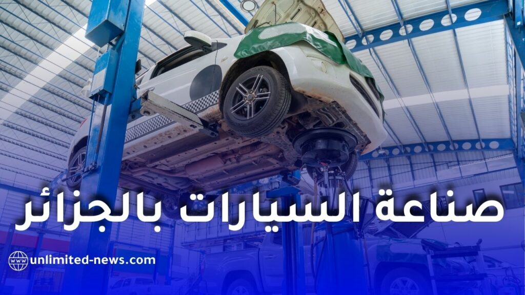 وزير الصناعة يحدد شروط استثمارات تصنيع السيارات في الجزائر