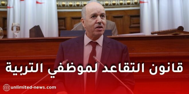 تعديل قانون التقاعد: وزير العمل يكشف عن تخفيض سن التقاعد لمعلمي قطاع التربية