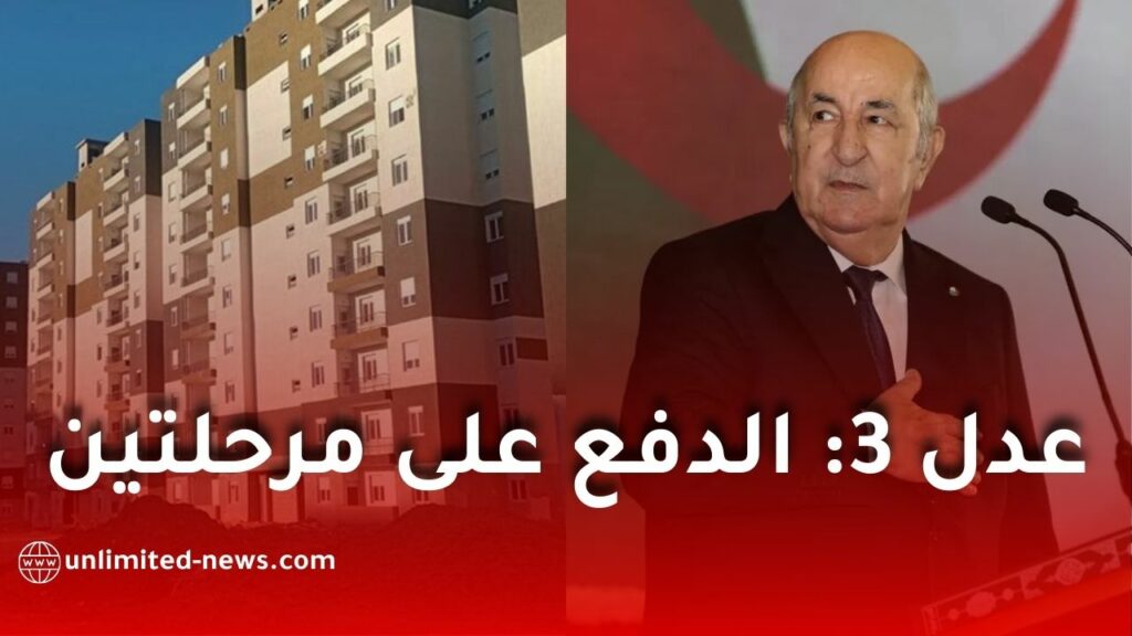 وزارة السكن تعلن تفاصيل جديدة حول شقق "عدل 3" ودفع الشطر الأول على مرحلتين