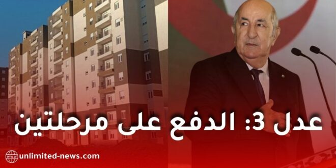 وزارة السكن تعلن تفاصيل جديدة حول شقق “عدل 3” ودفع الشطر الأول على مرحلتين
