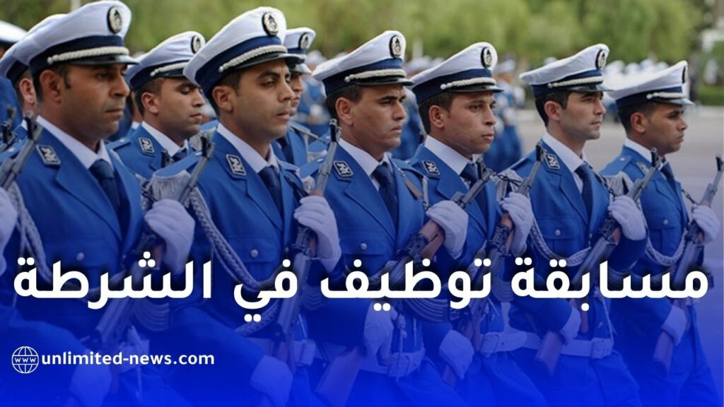 الأمن الوطني يعلن عن فتح مسابقة لتوظيف ضباط شرطة ذكور لسنة 2025