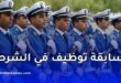 الأمن الوطني يعلن عن فتح مسابقة لتوظيف ضباط شرطة ذكور لسنة 2025