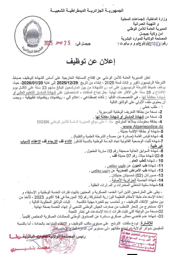 الأمن الوطني يفتح مسابقة وطنية لتوظيف ضباط شرطة لسنة 2025