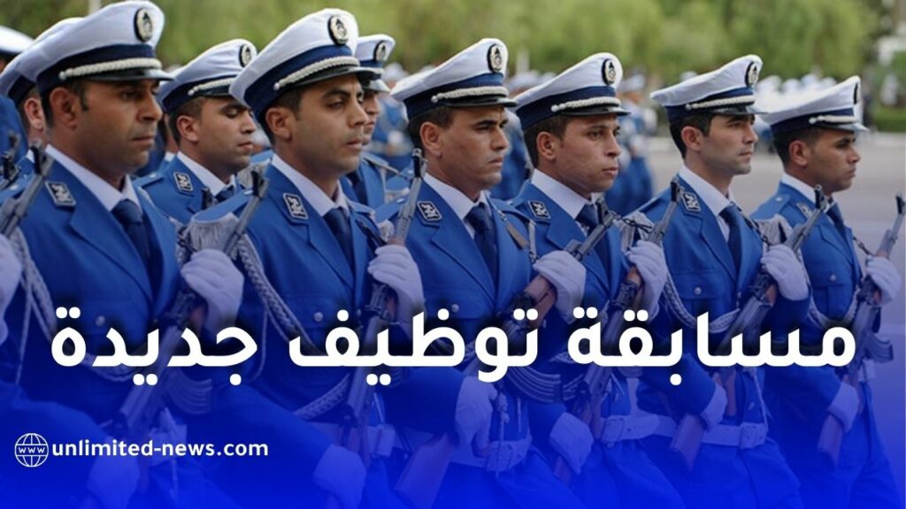 الأمن الوطني يفتح مسابقة وطنية لتوظيف ضباط شرطة لسنة 2025