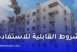 الصندوق الوطني للخدمات الاجتماعية يكشف شروط الاستفادة من السكن الترقوي المدعم LPA