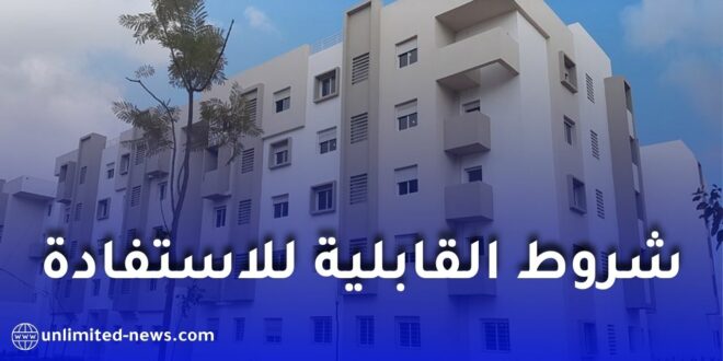 الصندوق الوطني للخدمات الاجتماعية يكشف شروط الاستفادة من السكن الترقوي المدعم LPA