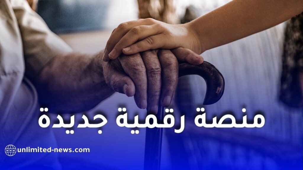 منصة رقمية جديدة للتكفل بالمسنين