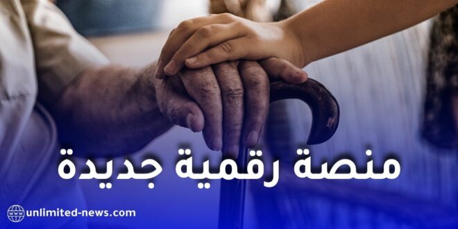 وزارة التضامن الوطني تطلق منصة “مرافقة” لتعزيز رعاية المسنين في الجزائر