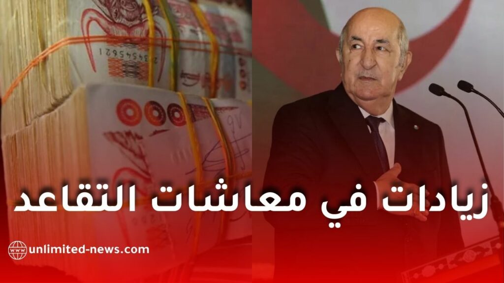 زيادات جديدة في معاشات التقاعد بالجزائر.. هذه النسب والفئات المستفيدة