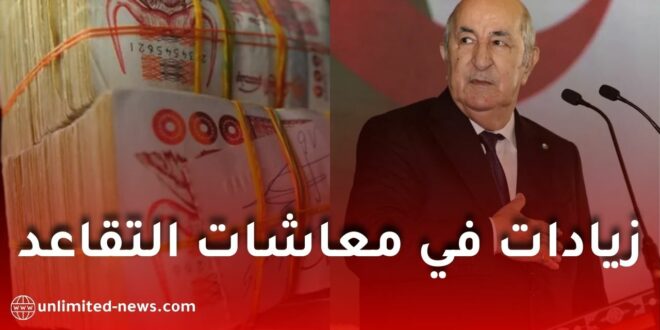 رسميًا: زيادات جديدة في معاشات التقاعد بالجزائر.. هذه النسب والفئات المستفيدة