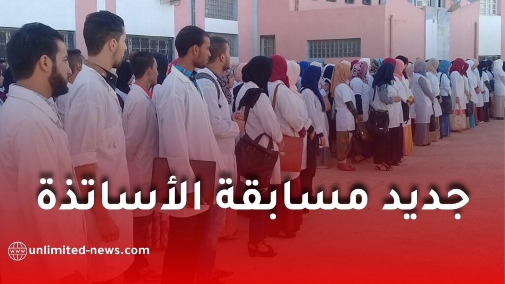 انطلاق دراسة الملفات الرقمية لمترشحي مسابقة توظيف الأساتذة