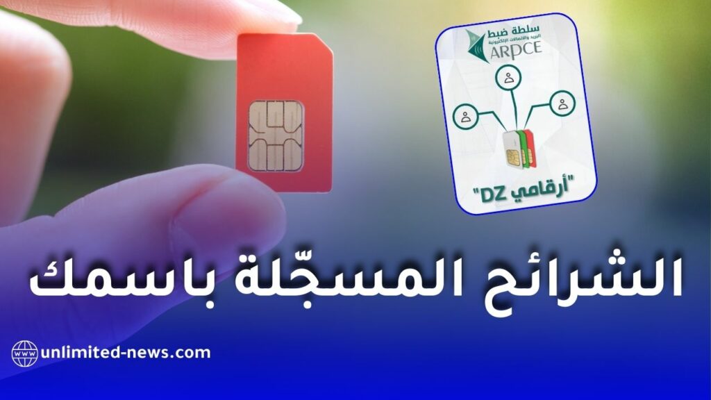 إطلاق خدمة "أرقامي DZ" رسميًا لمعرفة عدد الشرائح المسجلة باسمك