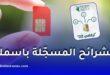إطلاق خدمة "أرقامي DZ" رسميًا لمعرفة عدد الشرائح المسجلة باسمك
