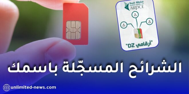 إطلاق خدمة “أرقامي DZ” رسميًا لمعرفة عدد الشرائح المسجلة باسمك