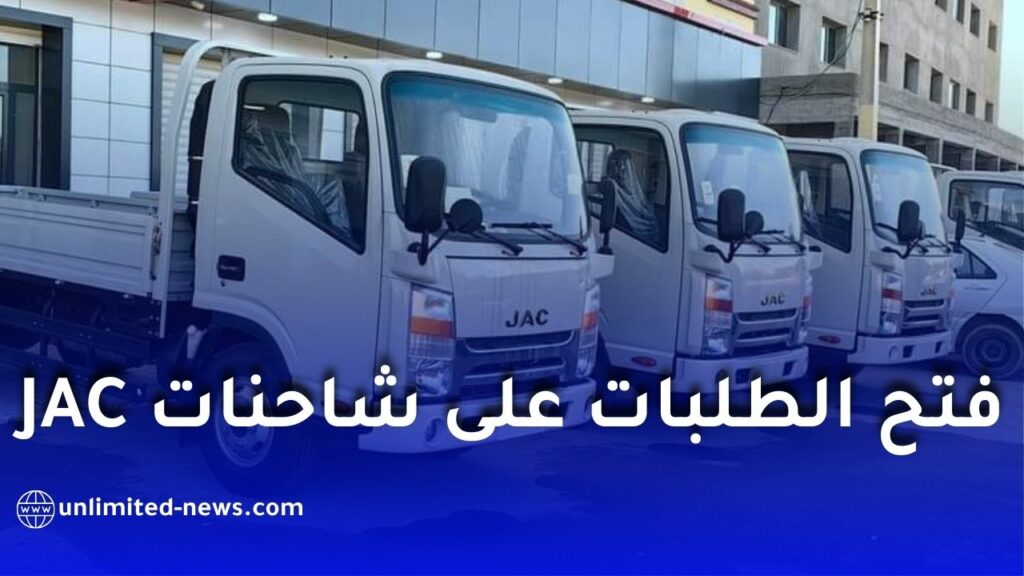 إيمين أوتو تكشف رسميًا أسعار شاحنات JAC المركّبة في الجزائر