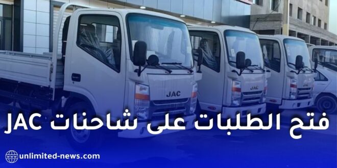 إيمين أوتو تكشف رسميًا أسعار شاحنات JAC المركّبة في الجزائر.. بداية من 188 مليون