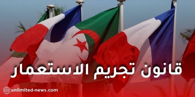 المجلس الشعبي الوطني يصادق بالإجماع على قانون تجريم الاستعمار الفرنسي في الجزائر