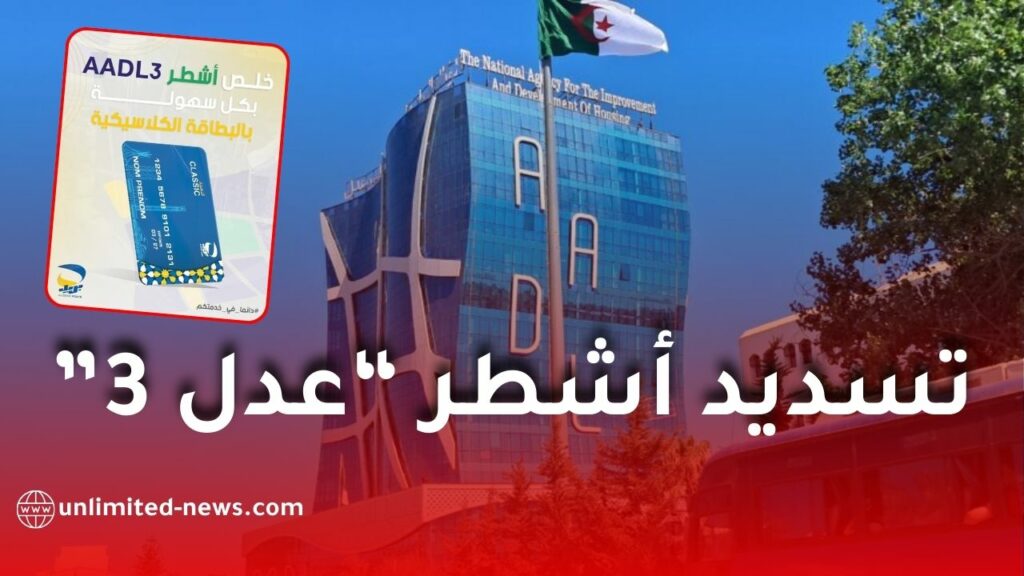 بريد الجزائر يذكّر مكتتبي “عدل 3” بتسديد الأشطر عبر البطاقة الذهبية ويحذّر من عمليات الاحتيال