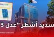 بريد الجزائر يذكّر مكتتبي “عدل 3” بتسديد الأشطر عبر البطاقة الذهبية ويحذّر من عمليات الاحتيال