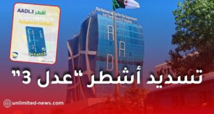 بريد الجزائر يذكّر مكتتبي “عدل 3” بتسديد الأشطر عبر البطاقة الذهبية ويحذّر من عمليات الاحتيال