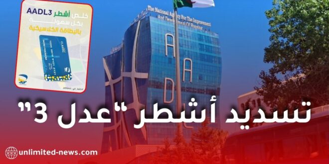 بريد الجزائر يذكّر مكتتبي “عدل 3” بتسديد الأشطر عبر البطاقة الذهبية ويحذّر من عمليات الاحتيال