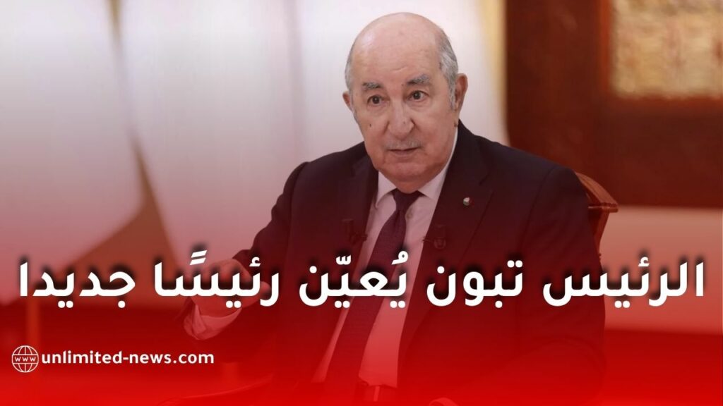 الرئيس تبون يُعيّن رئيسًا جديدا لديوان الوزير الأول