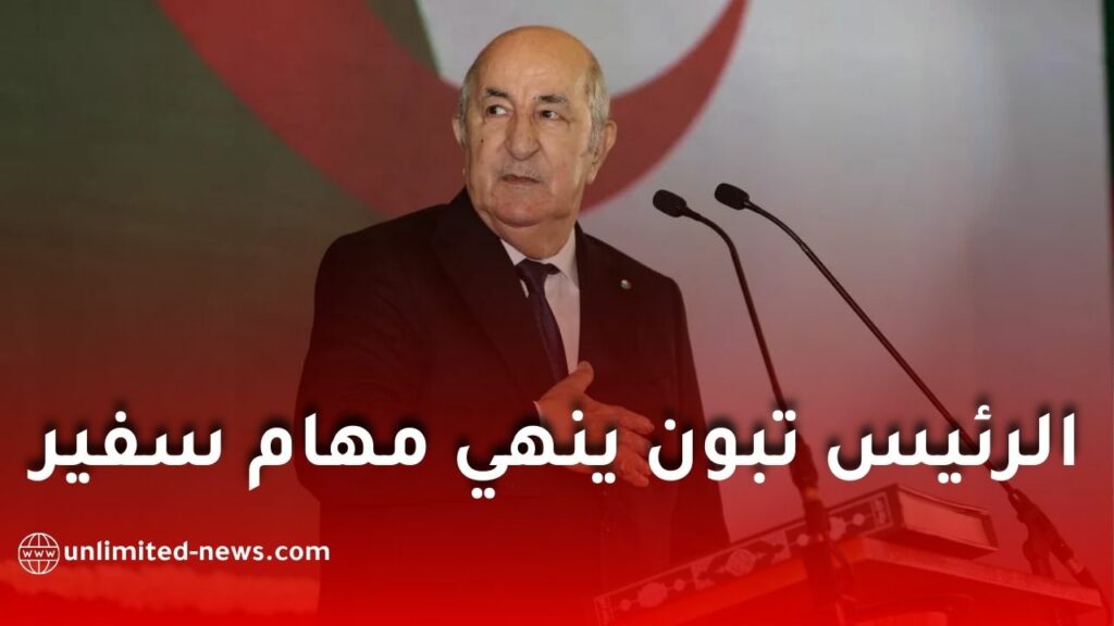 الرئيس تبون يُنهي مهام سفير الجزائر لدى لبنان كمال بوشامة