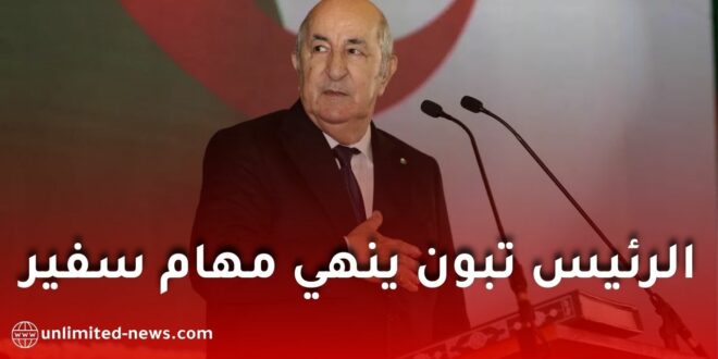 الرئيس تبون يُنهي مهام سفير الجزائر لدى لبنان كمال بوشامة