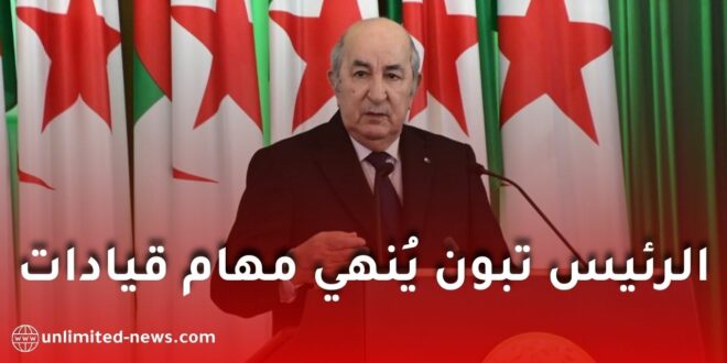 الرئيس تبون يصدر مراسيم إنهاء مهام ستة مسؤولين بالمرصد الوطني للمجتمع المدني