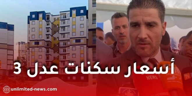 أسعار سكنات عدل 3… المدير العام يكشف التفاصيل والتحديثات الجديدة