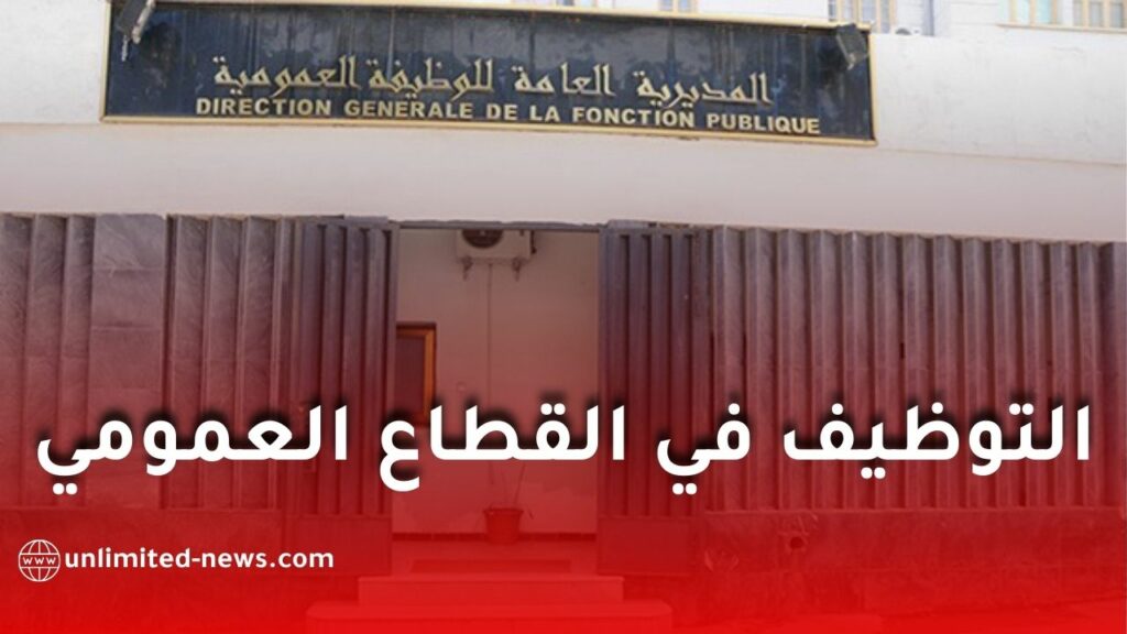 الوظيفة العمومية تُحدد 25 ديسمبر آخر أجل لاستكمال عمليات التوظيف لسنة 2025