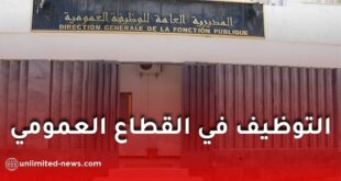 الوظيفة العمومية تُحدد 25 ديسمبر آخر أجل لاستكمال عمليات التوظيف لسنة 2025