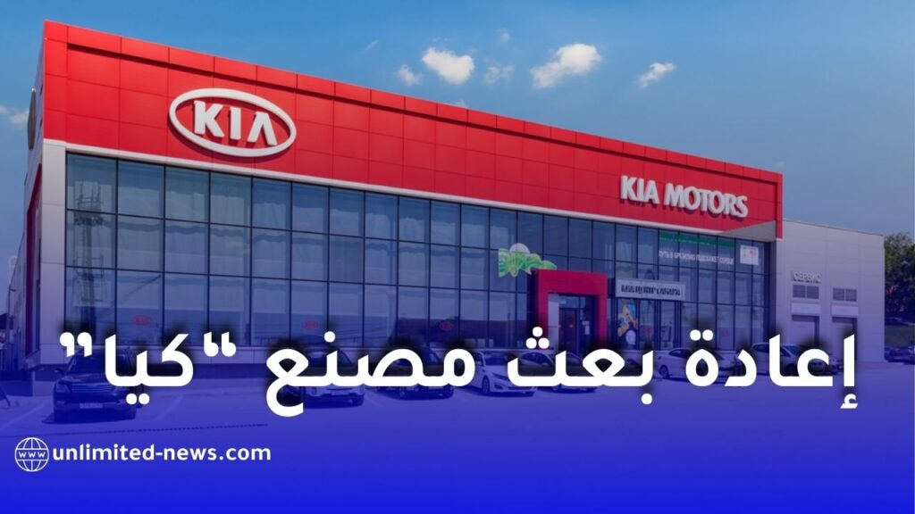 إعادة بعث مصنع “كيا” للسيارات بباتنة وفق نموذج صناعي مستدام