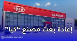 إعادة بعث مصنع “كيا” للسيارات بباتنة وفق نموذج صناعي مستدام