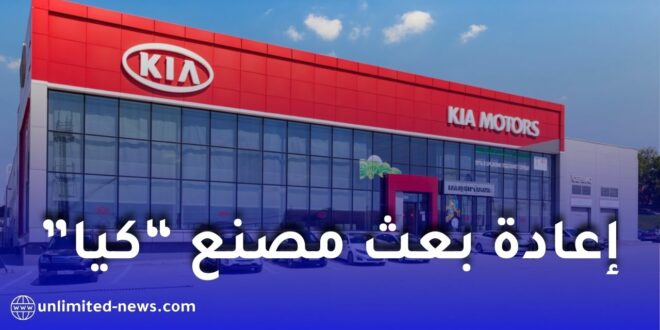 إعادة بعث مصنع “كيا” للسيارات بباتنة وفق نموذج صناعي مستدام